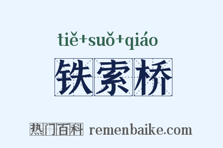 铁索桥是什么意思的图片